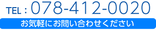 お気軽にお問合せください。TEL：078-412-0020