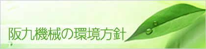 阪九機械の環境方針